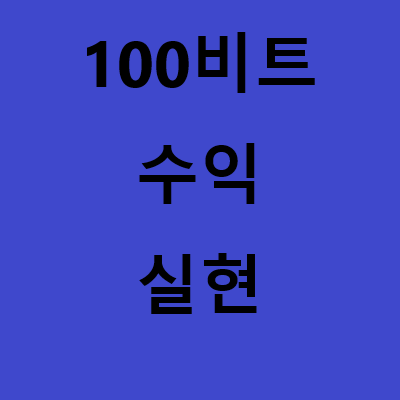  비트맥스로 비트코인 하락을 수익으로 바꿔보자