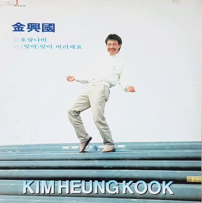  김흥국 3집, 호랑나비, 1989