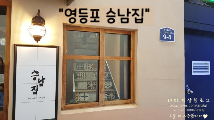  영등포 [ 승남집 ] 우삼겹홀릭