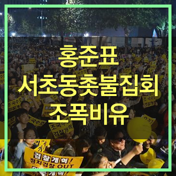  홍준표 서초동 열린 촛불집회 참가자들을 ‘조직폭력배’에 비유해 논란! 그들도 국민이다.