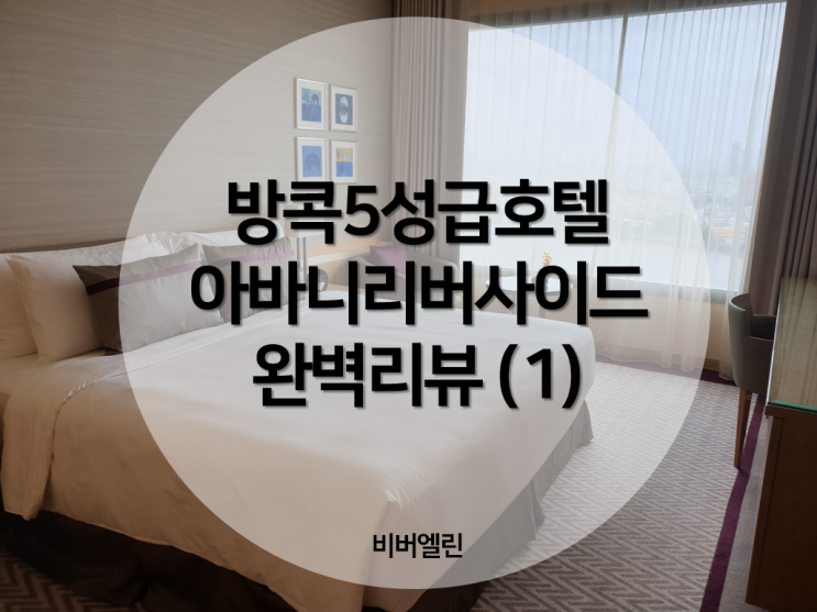  [DAY3] 방콕여행#12 <아바니리버사이드호텔> 금액/체크인/룸컨디션/피트니스/수영장 완벽리뷰 +아난타라비교