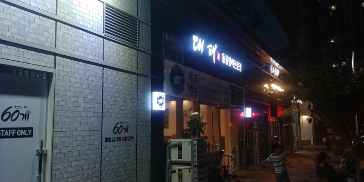  새롬동 대패에서 저녁 냠냠
