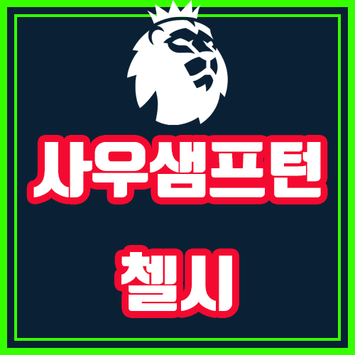  사우샘프턴 첼시 10월6일 프리미어리그 전문가분석