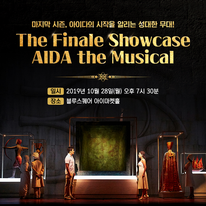  [네이버 생중계] 뮤지컬 <아이다> 쇼케이스 'The Finale Showcase, AIDA the Musical' 생중계 (10.28/월 7:30PM)