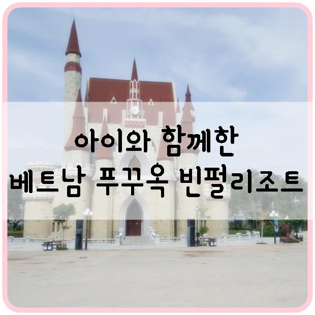  아이와 함께 한 베트남 푸꾸옥 빈펄리조트 안녕