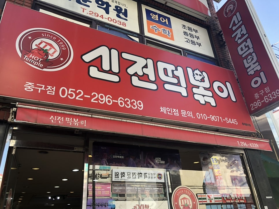 신전떡볶이 서동점 사진 1