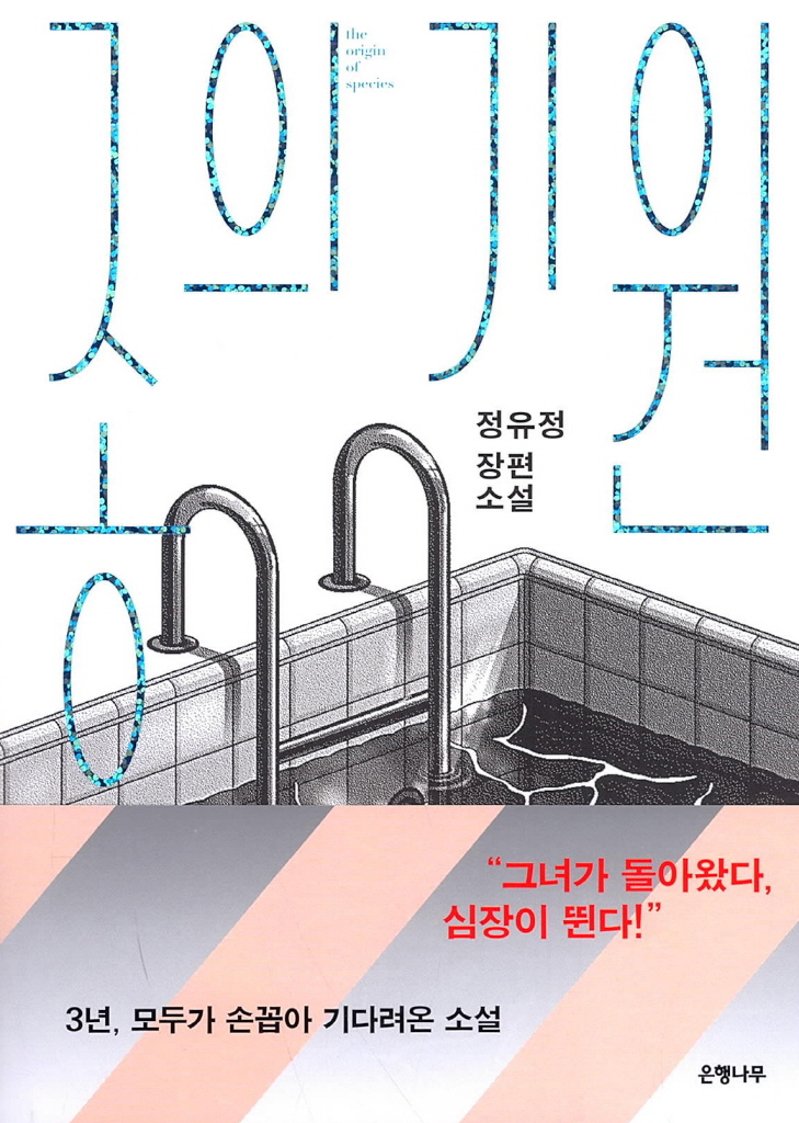  [책] 종의 기원 :: 인간의 악을 다룬 소설 정유정 작가