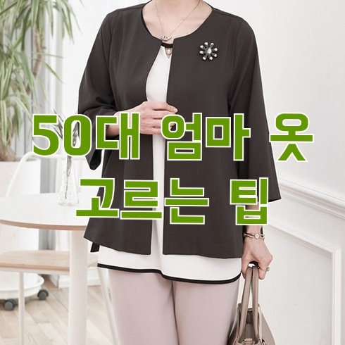  50대엄마옷 생신 선물 고르는 꿀팁