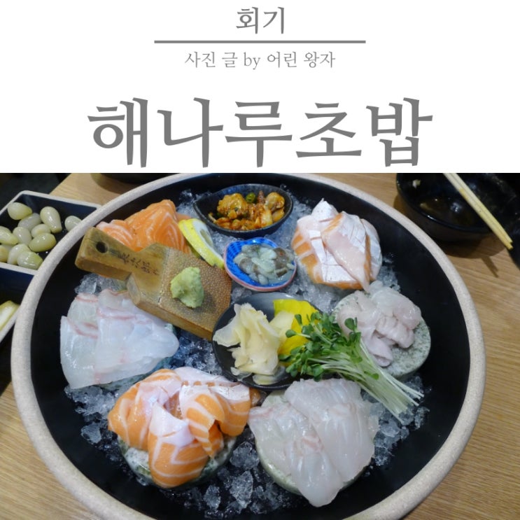  [회기] 가성비 좋은 경희대 초밥집 구) 스시해나루 현) [해나루초밥] 