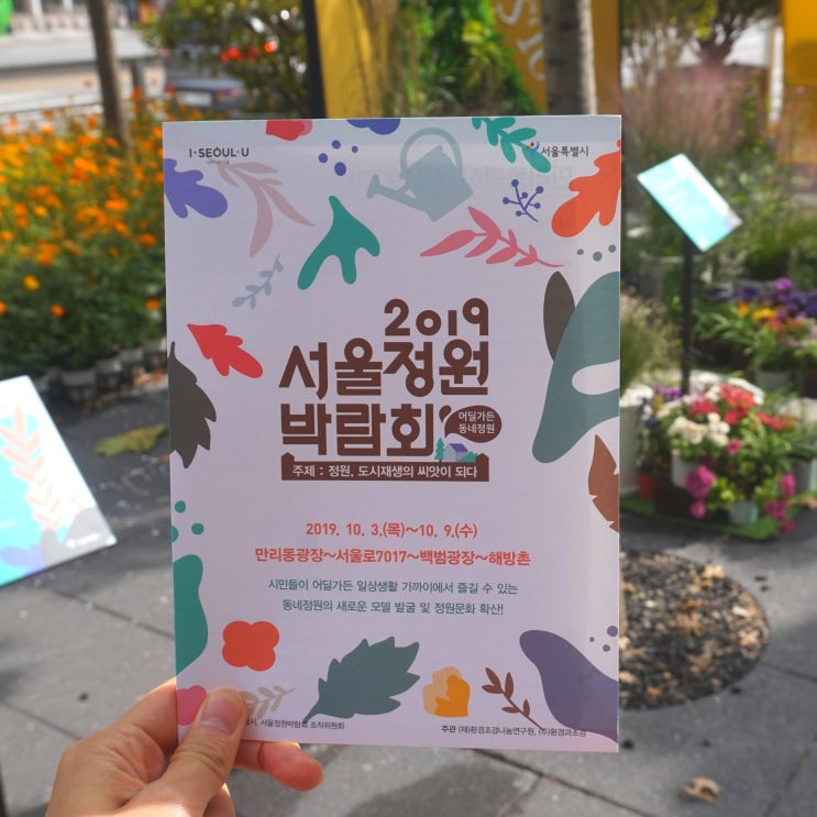  서울정원박람회2019 :: 만리동광장/서울로/해방촌