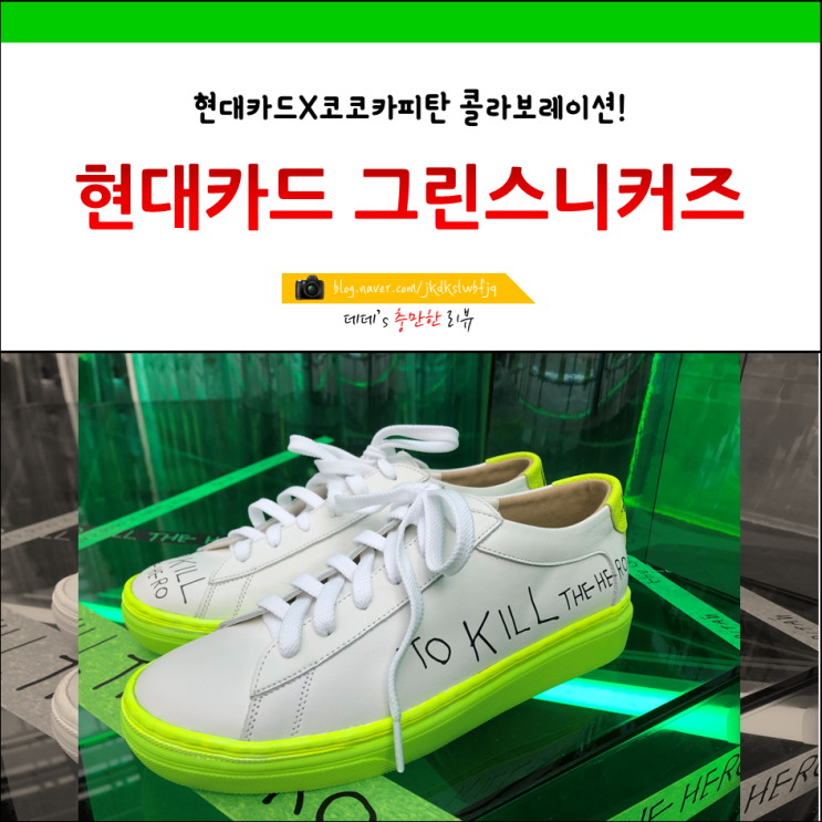  현대카드 X 코코카피탄 리미티드에디션 그린스니커즈 이뻐요!