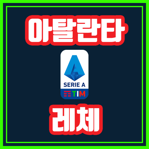  아탈란타 레체 10월6일 세리에A 전문가분석