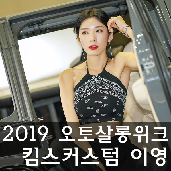  2019 오토살롱위크 모델 1편 킴스커스텀 레이싱모델 이영