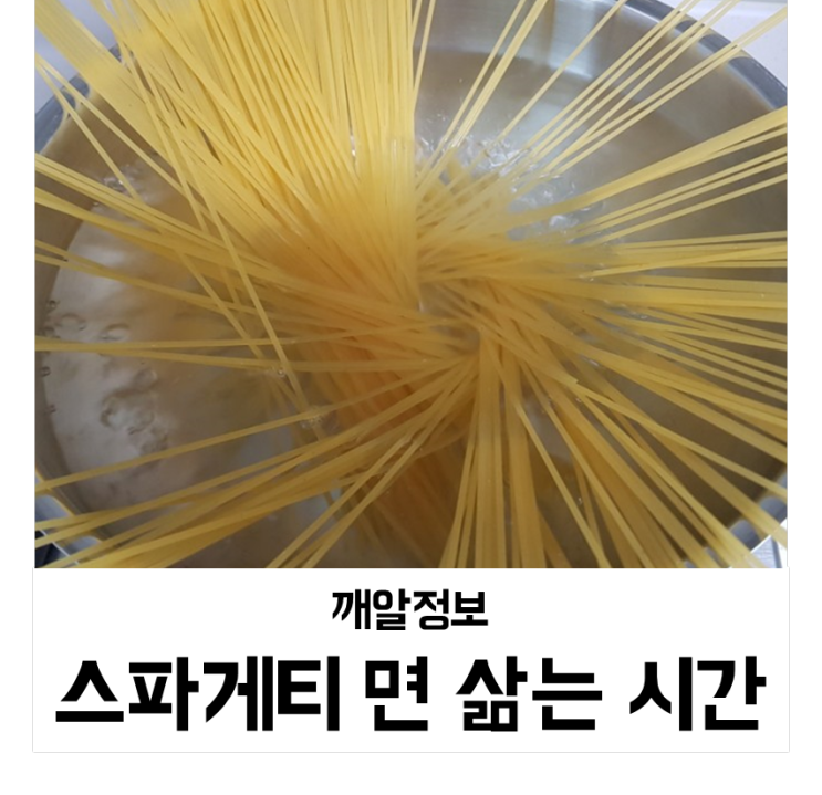 스파게티 면 삶는 시간(삶는법,1인분양)