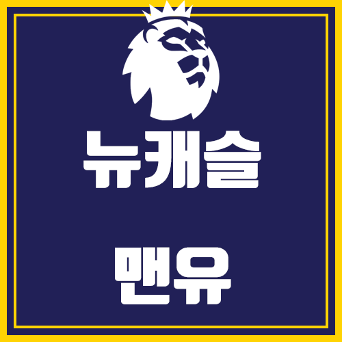  뉴캐슬 맨유 그리고 황유와 맹구사이