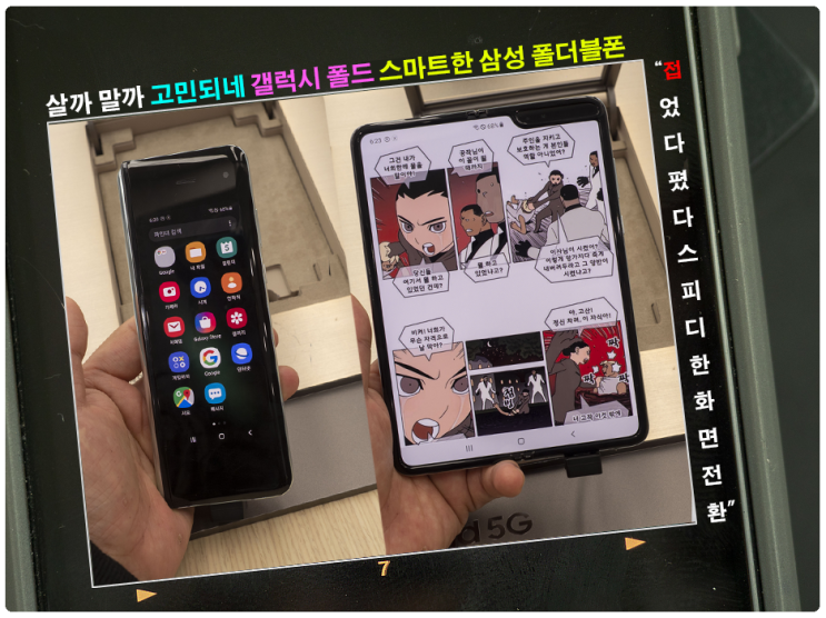  갤럭시 폴드 간단 후기 스마트한 삼성 폴더블폰