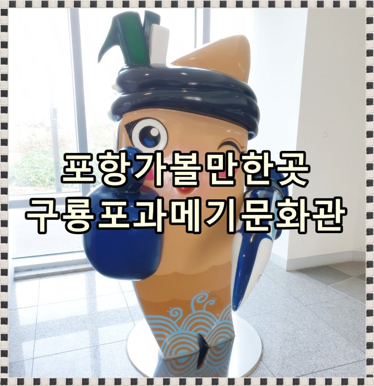  [포항가볼만한곳] 구룡포 과메기 문화관 아이들 놀기 좋아요!
