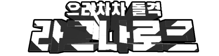  잠든사이 폭풍성장! 으라차차 돌격 라그나로크 [나도남의 게강추]