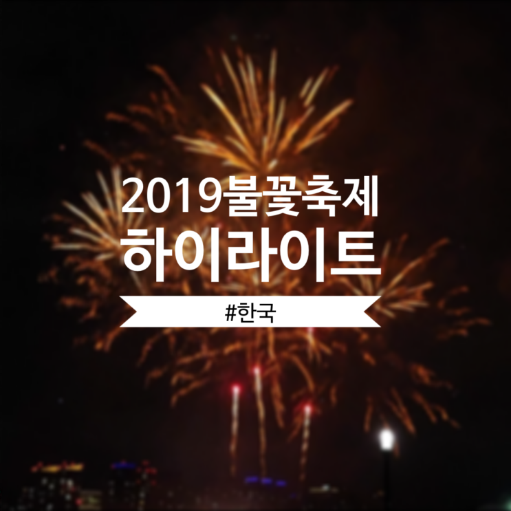 [서울세계불꽃축제]2019여의도 불꽃축제 2탄, 하이라이트 동영상(한국)