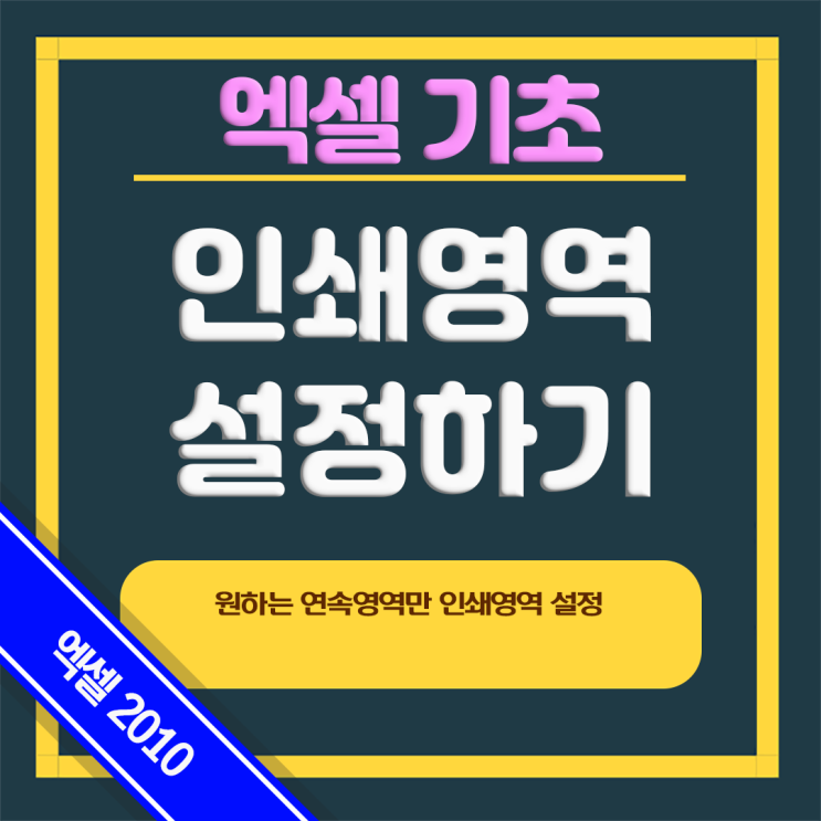  엑셀 인쇄영역 설정하기