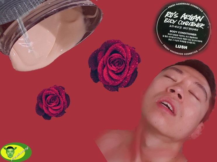  프레쉬쏭의 러쉬 로즈 아르간 보디 컨디셔너 리뷰