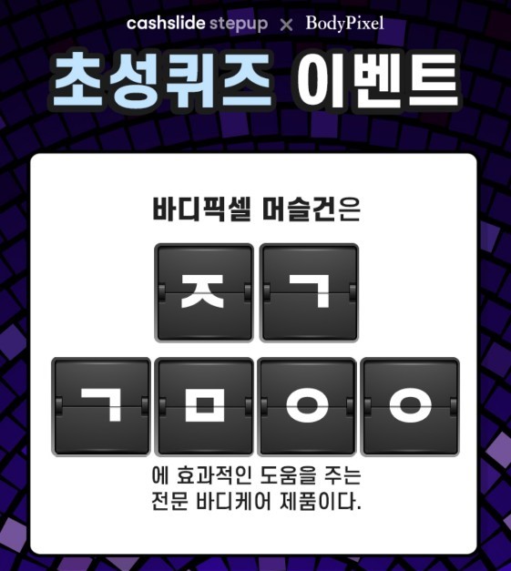  바디픽셀 머슬건, 오후 3시 초성퀴즈 이벤트 'ㅈㄱㄱㅁㅇㅇ' 정답 공개