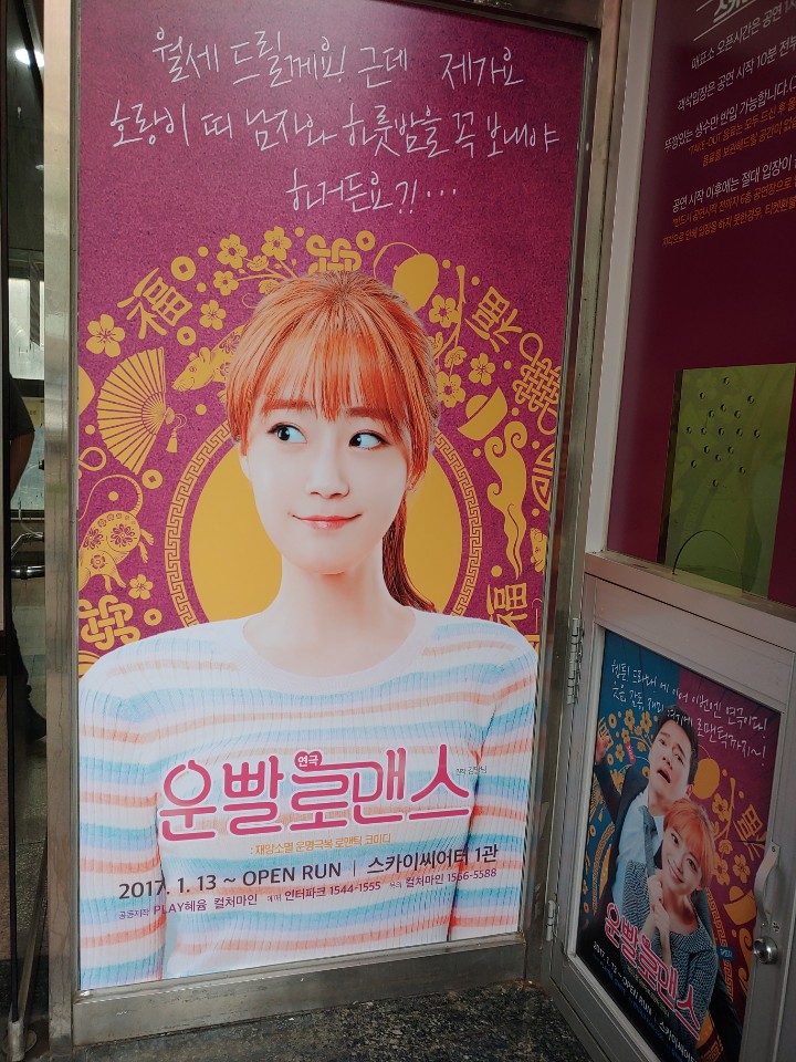  운명을 믿나요? 로맨틱코미디 연극 '운빨로맨스'