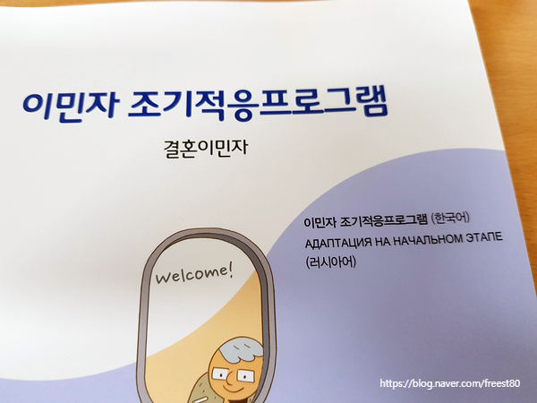  F6 결혼비자 외국인등록증 발급 조기적응 프로그램 후기