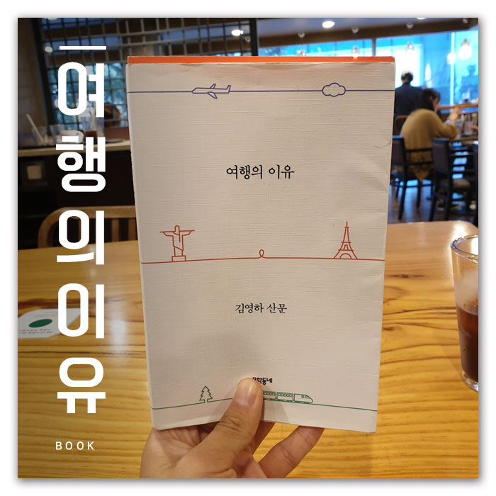  [책 리뷰] 산문 추천 여행의 이유 / 김영하