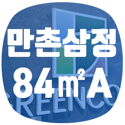  만촌 삼정그린코아 에듀파크 사전점검과 84A 세대