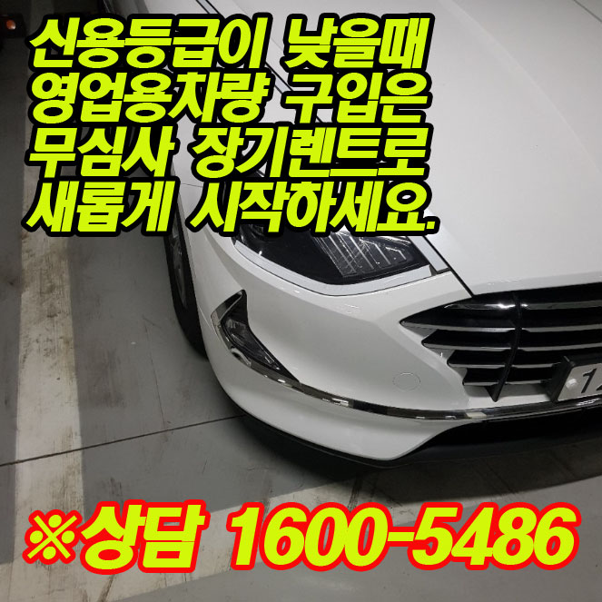  소나타 DN8 장기렌트 영업용 차로 기본등급 깡통차도 괜찮네요.