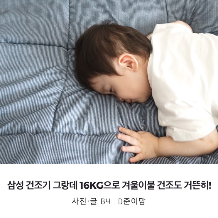 삼성 건조기 그랑데 16kg으로 대용량 빨래도 쉽게! 스마트해진 집안일!