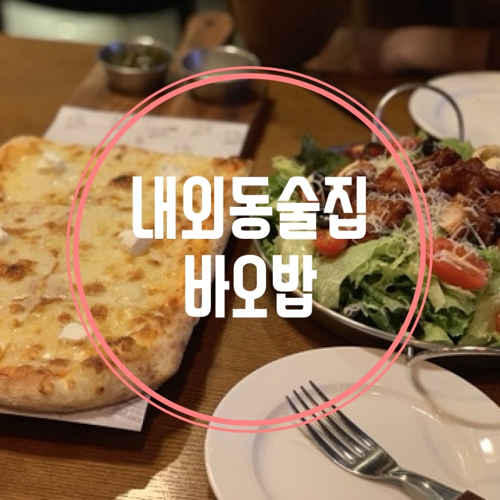 김해내외동술집  피자가 맛있는 술집 바오밥내외동