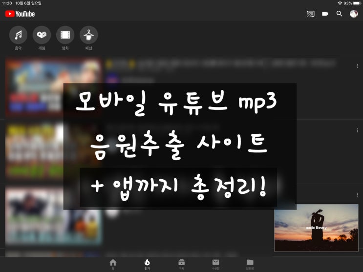 모바일 유튜브 mp3 음원추출 사이트 + 앱까지 총정리! (협찬·제휴 없음)