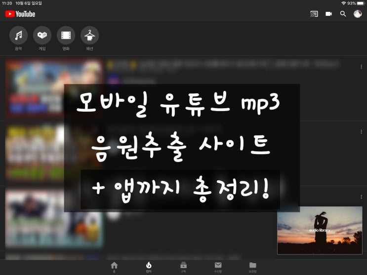  모바일 유튜브 mp3 음원추출 사이트 + 앱까지 총정리! (협찬·제휴 없음)
