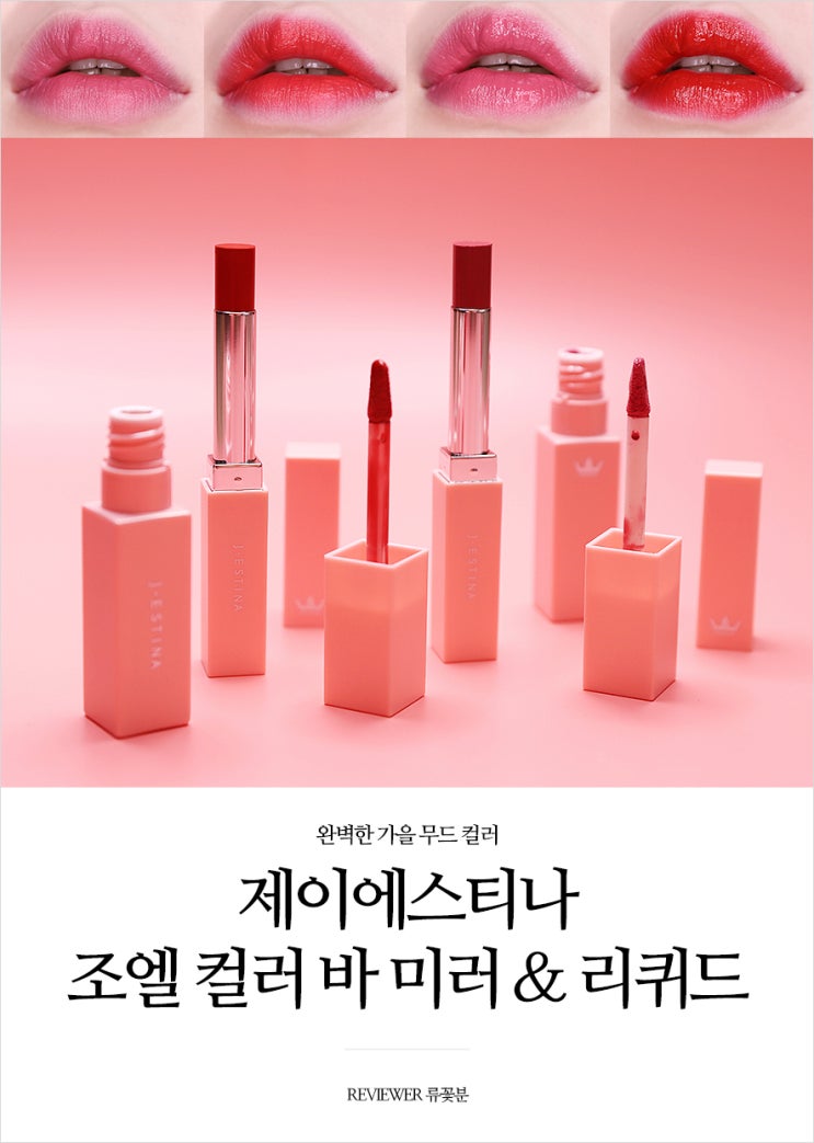  제이에스티나뷰티 조엘 컬러바 미러 & 리퀴드 가을MOOD컬러 립스틱 발색후기