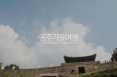  10월 가볼만한곳 으로 좋은 공주 가을 여행
