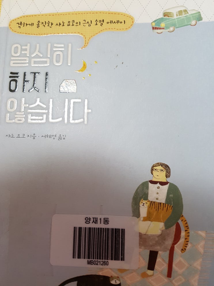  열심히 하지 않습니다 - 사노 요코