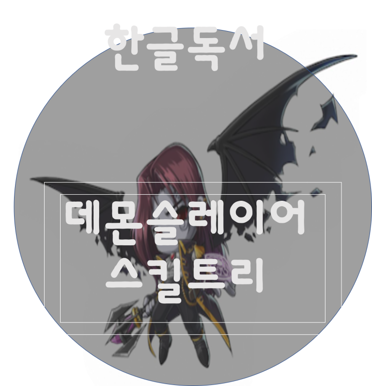  [한글독서]메이플스토리 데몬슬레이어(데슬)스킬트리/하이퍼스킬트리/폭업사냥터/장단점/최신