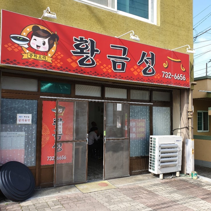  [논산] 황금성에서 옛날 짜장, 바삭한 탕수육 후기