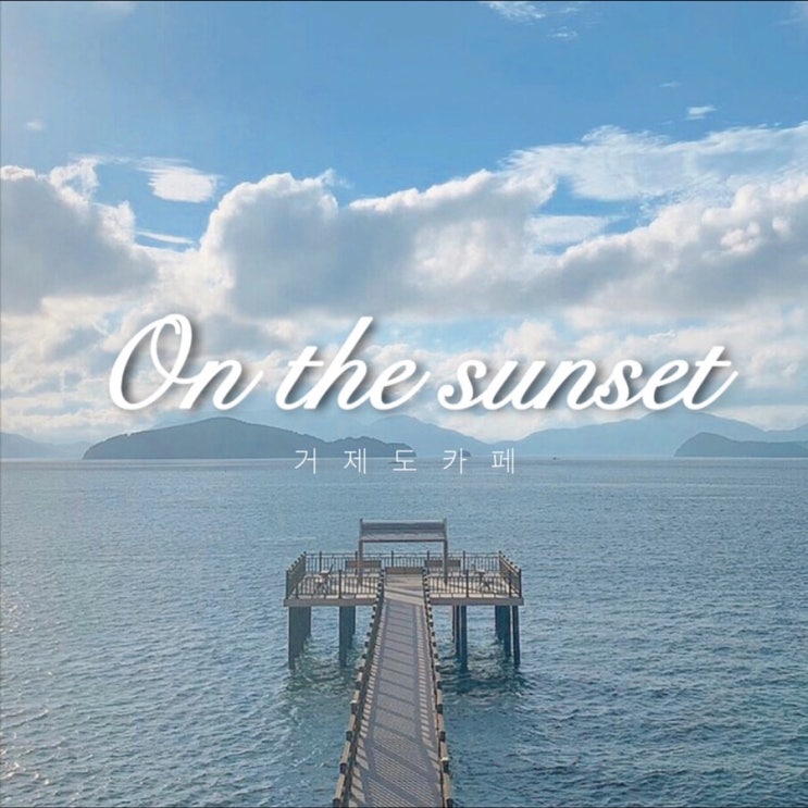 거제도 인생 카페추천 / 전망좋은 오션뷰 카페 :: 온더선셋 ( On the sunset )