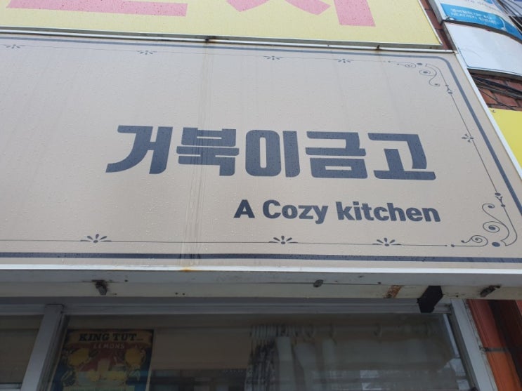  숨은 돈까스 맛집 남천동 '거북이금고'