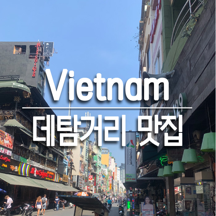 베트남 호치민｜데탐거리 맛집 : 콩카페, 로얄사이공