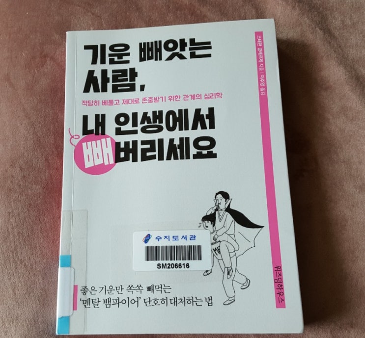  [786] 기운 빼앗는 사람, 내 인생에서 빼 버리세요 - 스테판 클레르제 지음
