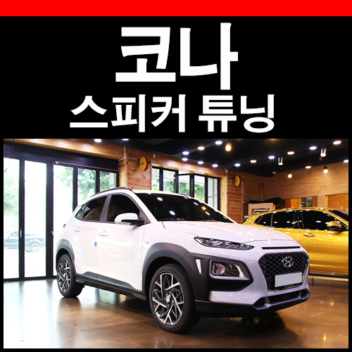  코나 하이브리드 스피커 교체  튜닝 포스팅