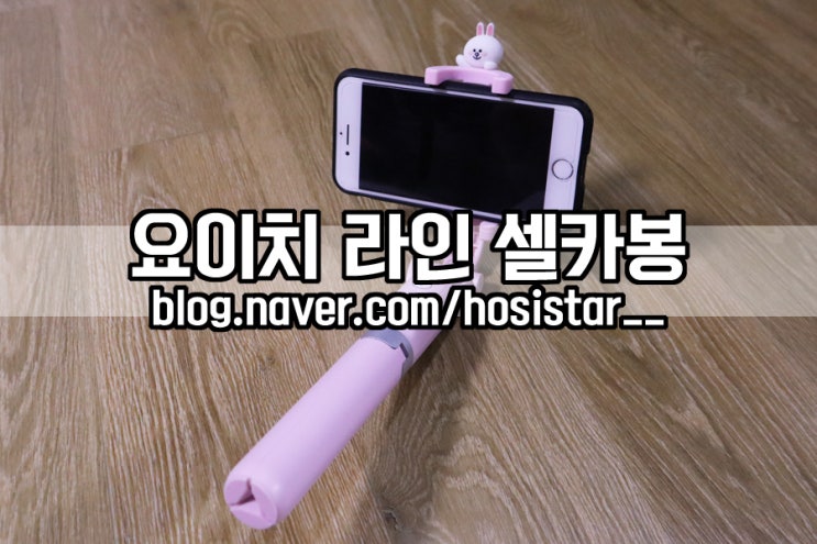  요이치 라인 셀카봉/ 데이트 핫아이템 코니 삼각대 셀카봉 후기