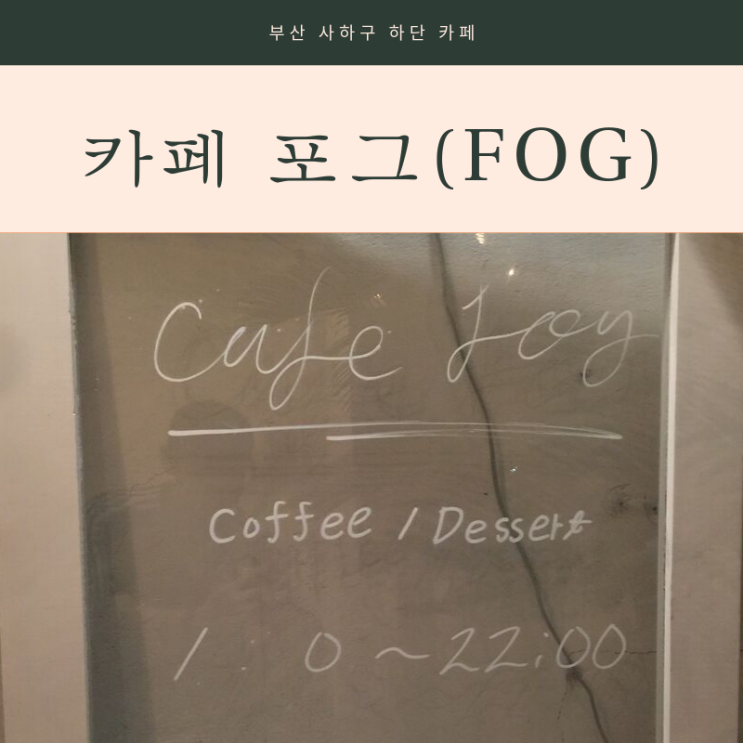  [부산 하단 카페] 인테리어가 예쁜 카페, 포그 (fog)