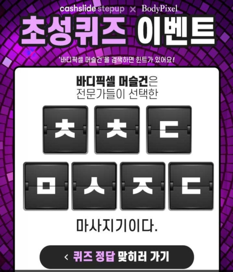  캐시슬라이드 초성퀴즈 /바디픽셀머슬건 / ㅈㄱㄱㅁㅇㅇ/ㅊㅊㄷㅁㅅㅈㄷ