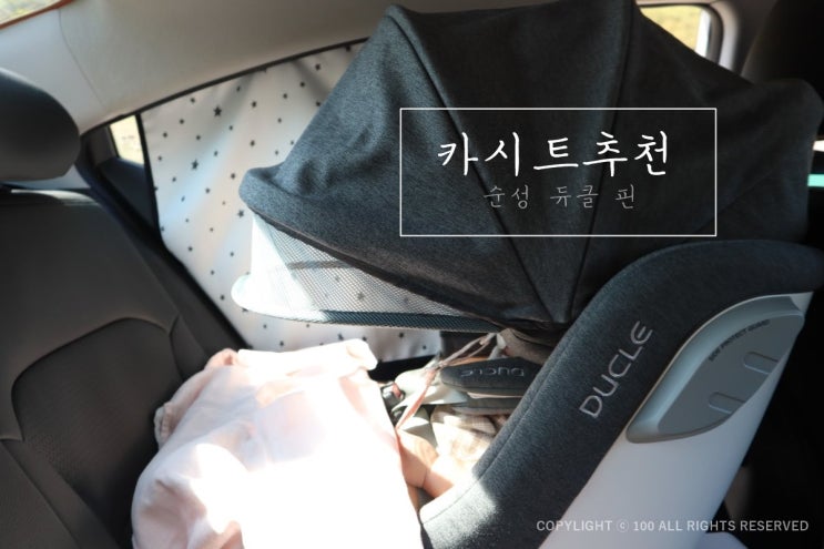  카시트추천은 당연히 회전형이지!