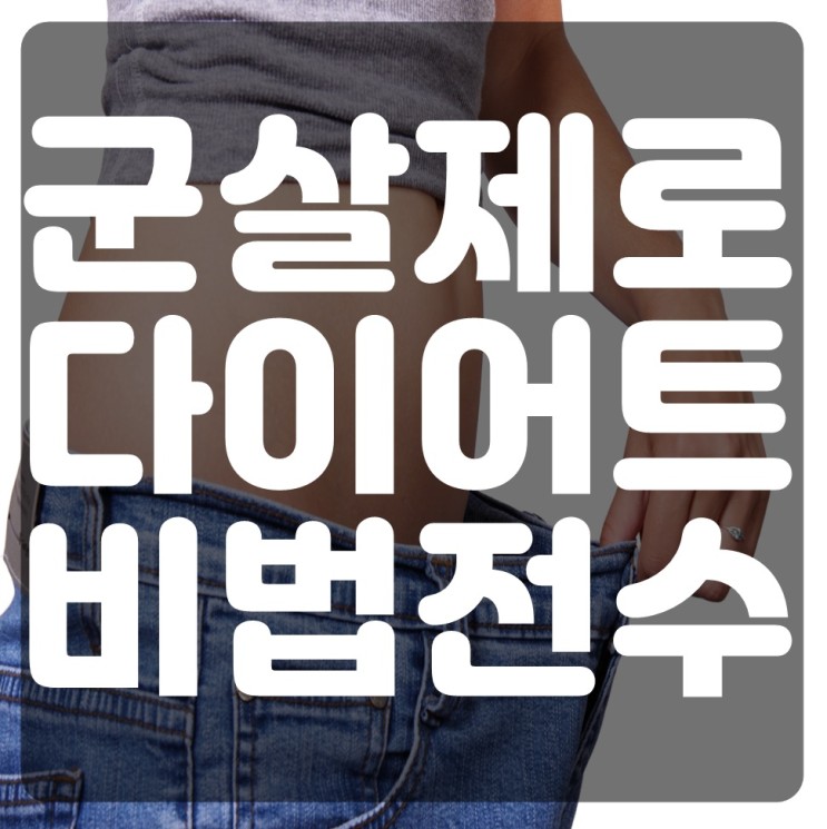 다이어트보조제로 체지방줄이는법 여깄습니다! 서울 대구 대전 부산 경주 청주 세종 아산